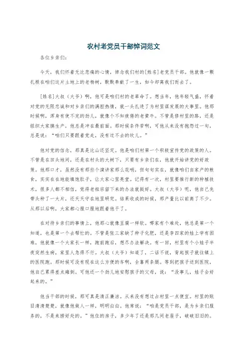 农村老党员干部悼词范文