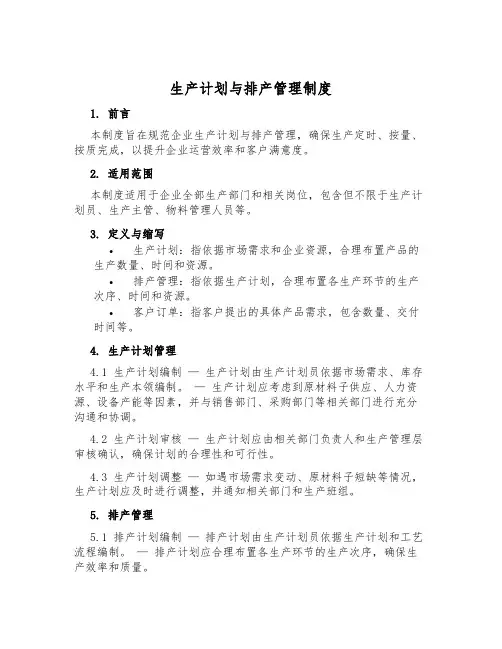 生产计划与排产管理制度