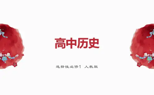第13课当代中国的民族政策课件--高中历史选择性必修一国家制度与社会治理