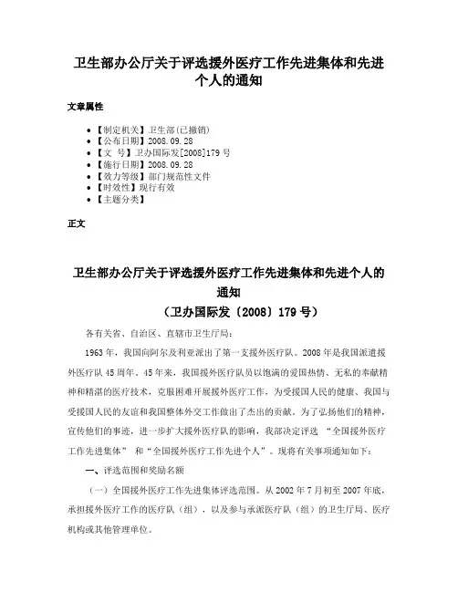 卫生部办公厅关于评选援外医疗工作先进集体和先进个人的通知