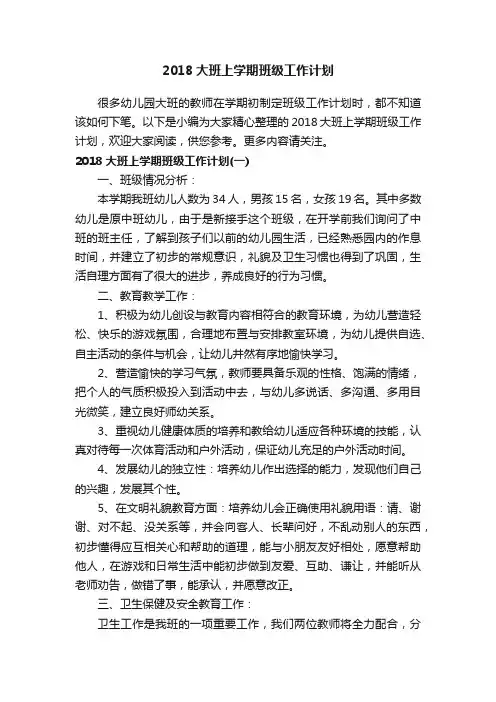 2018大班上学期班级工作计划