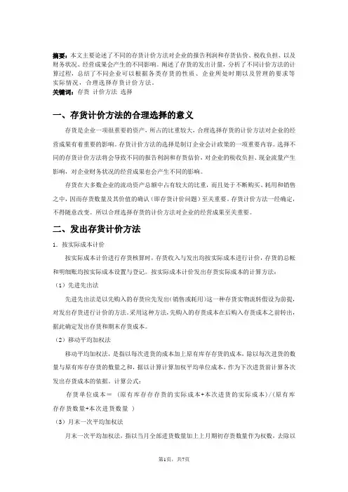 浅谈发出存货的计价方法的选择