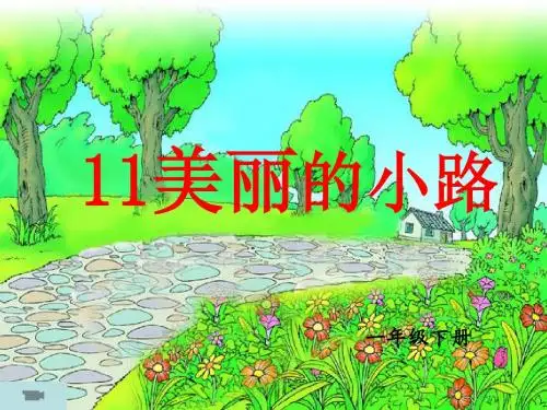 《美丽的小路》课件