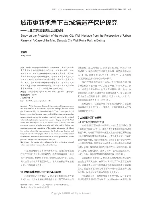 城市更新视角下古城墙遗产保护探究——以北京明城墙遗址公园为例
