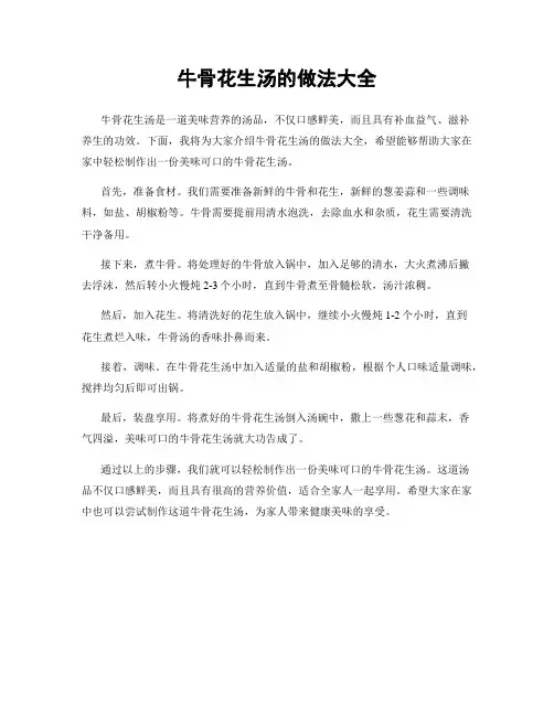 牛骨花生汤的做法大全