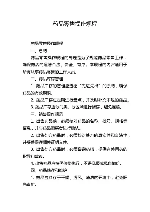 药品零售操作规程