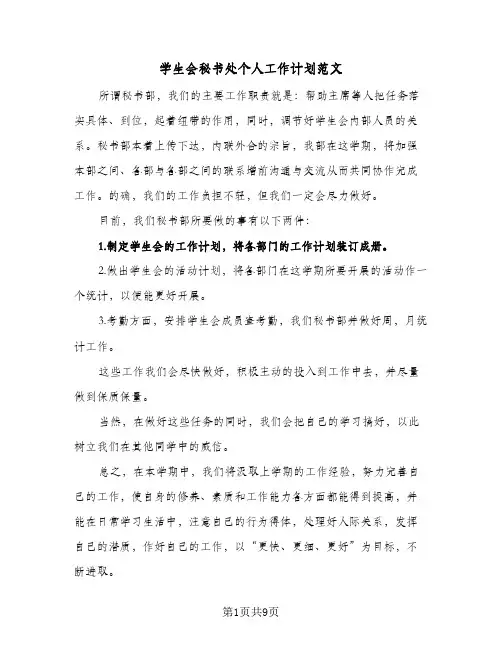 学生会秘书处个人工作计划范文(5篇)