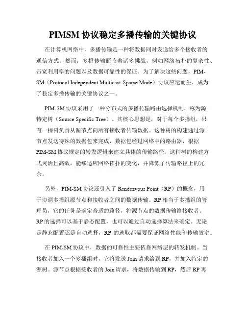 PIMSM协议稳定多播传输的关键协议