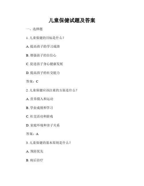 儿童保健试题及答案