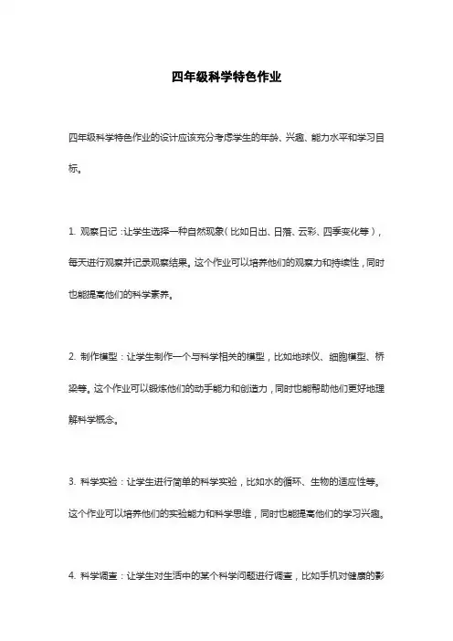 四年级科学特色作业