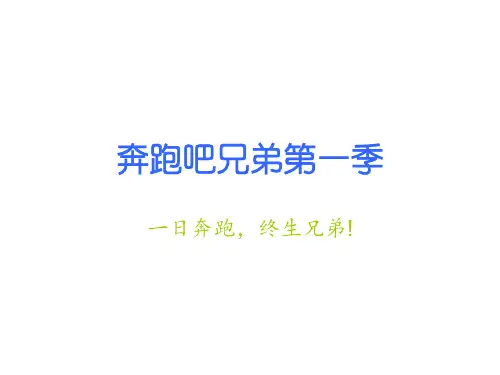 奔跑吧兄弟第一季