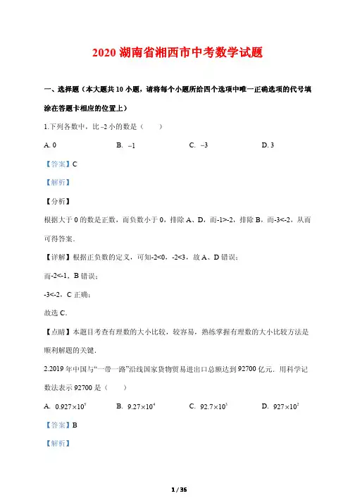2020湖南省湘西市中考数学试题(解析版)