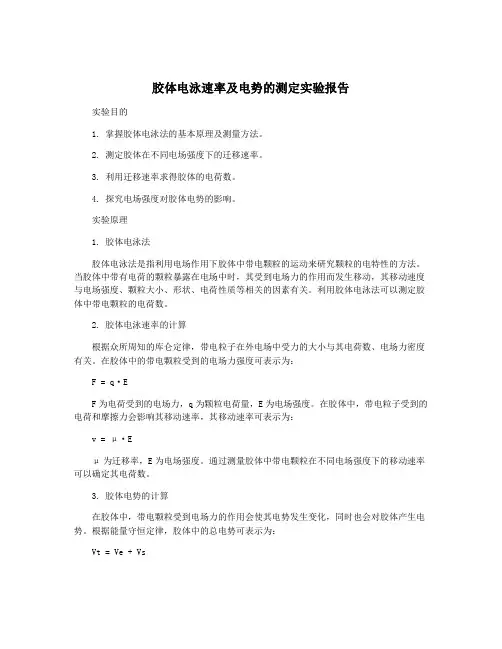 胶体电泳速率及电势的测定实验报告