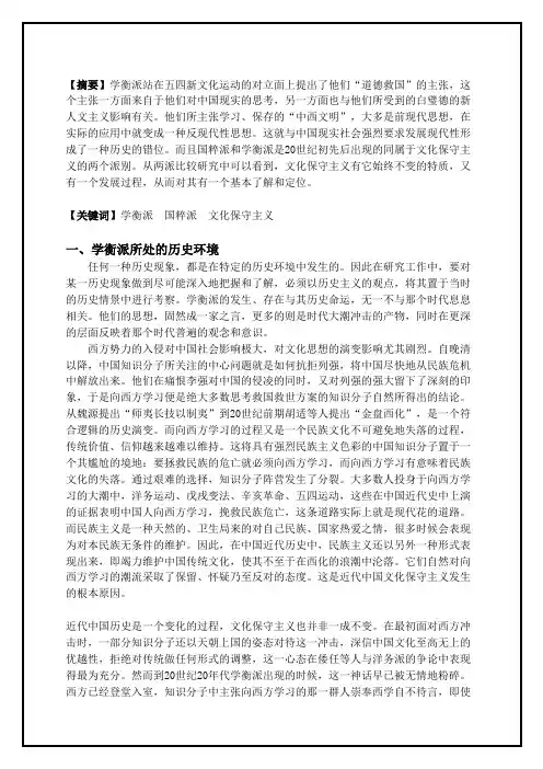 学衡派的错位与比较分析-基于学衡派与国粹派、西方保守主义比较