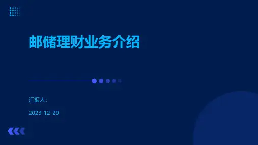 邮储理财业务介绍