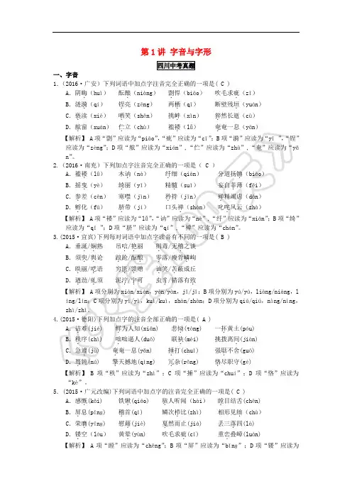 四川省2017届中考语文 第1讲 字音与字形复习检测