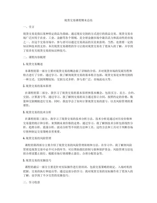 现货交易课程期末总结