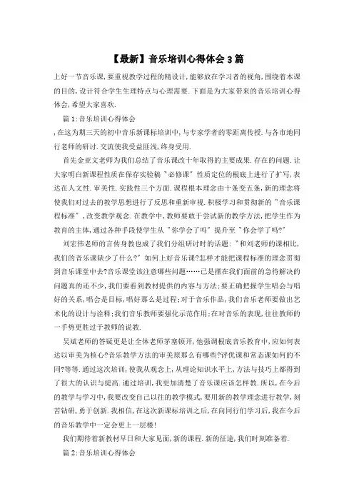 音乐培训心得体会3篇