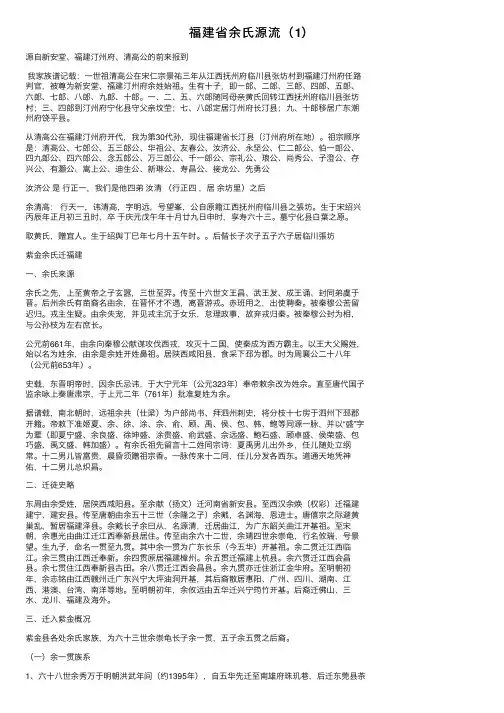 福建省余氏源流（1）