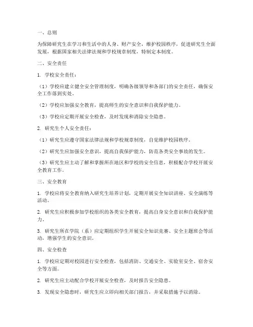 研究生安全管理制度