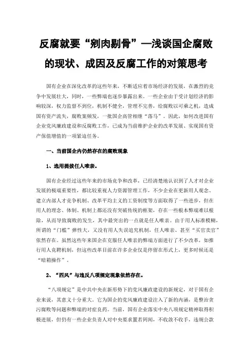 反腐就要“剜肉剔骨”—浅谈国企腐败的现状、成因及反腐工作的对策思考