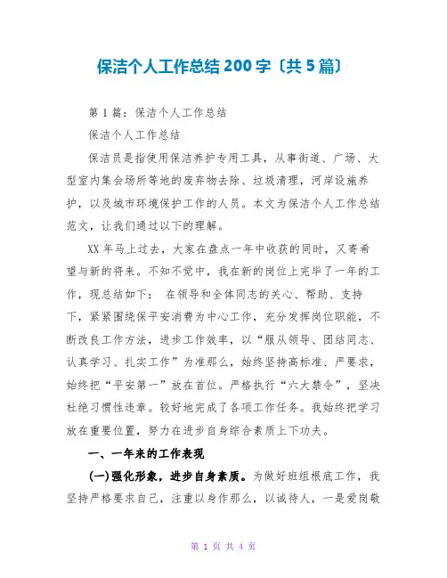保洁个人工作总结200字(共5篇)