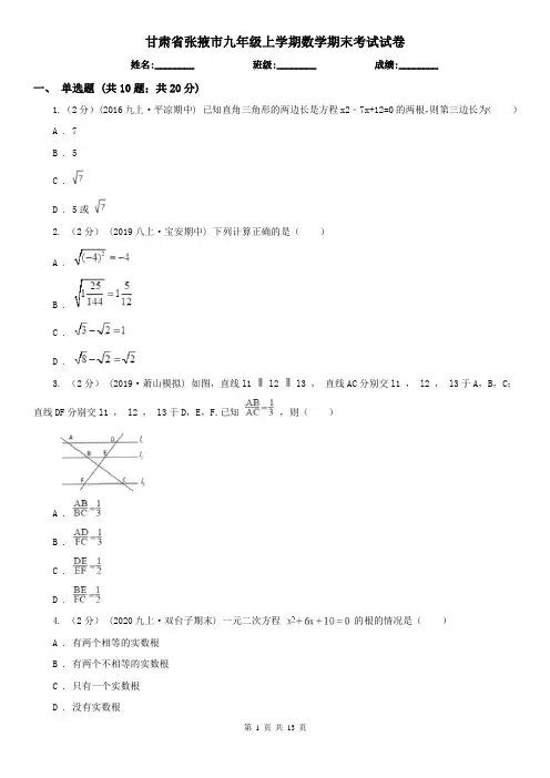 甘肃省张掖市九年级上学期数学期末考试试卷