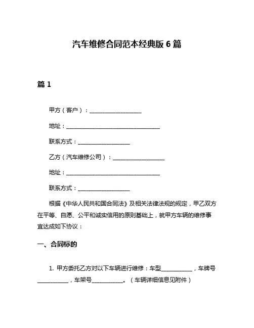 汽车维修合同范本经典版6篇