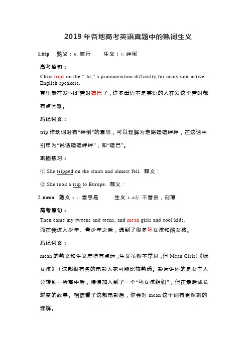 2019年各地高考英语真题中的熟词生义