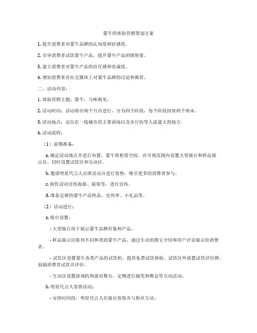 蒙牛的体验营销策划方案