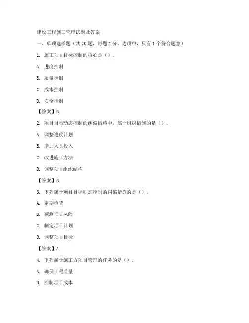 建设工程施工管理试题及答案