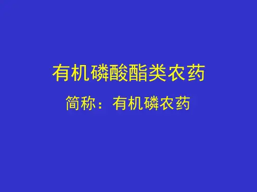 有机磷农药
