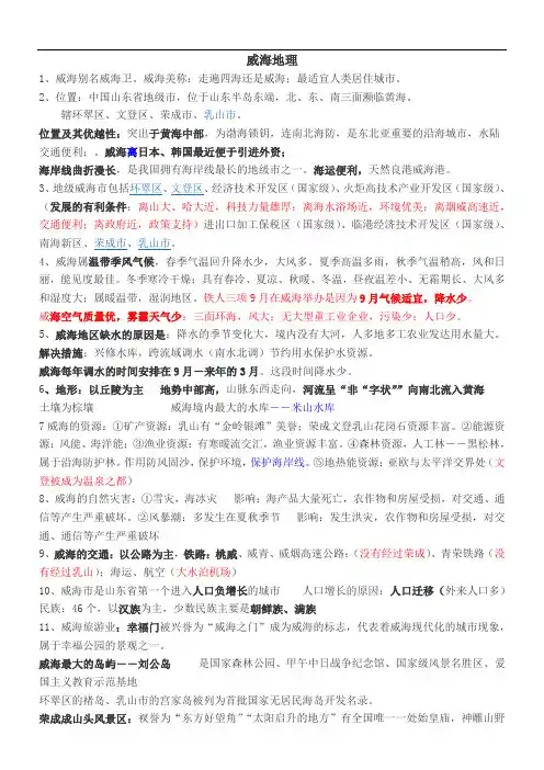 家乡地理--威海的知识复习提纲 (2)
