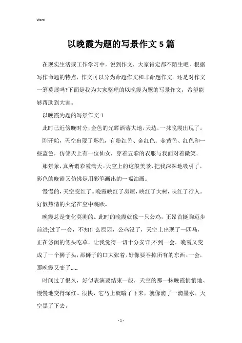 以晚霞为题的写景作文5篇