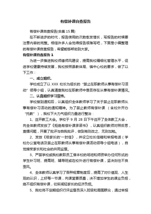 有偿补课自查报告