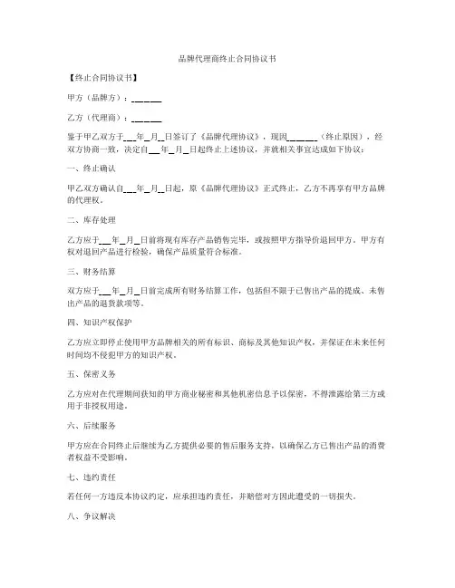 品牌代理商终止合同协议书