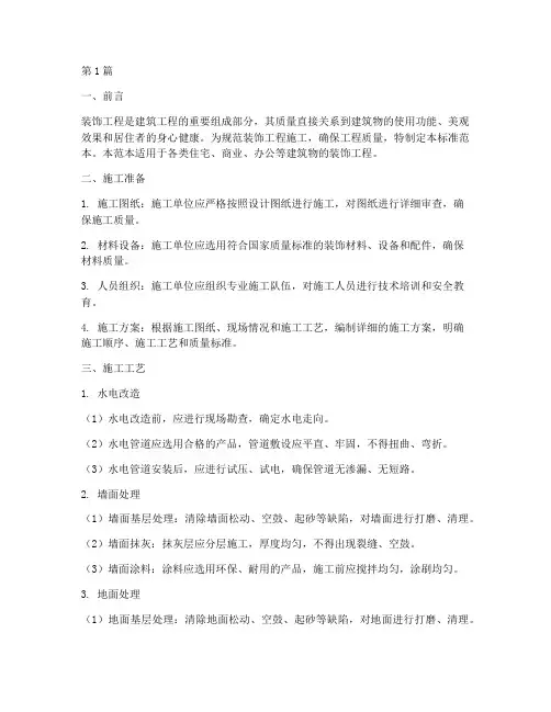 装饰工程施工标准范本(3篇)