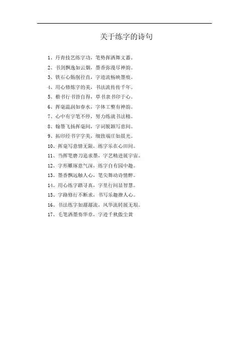 关于练字的诗句