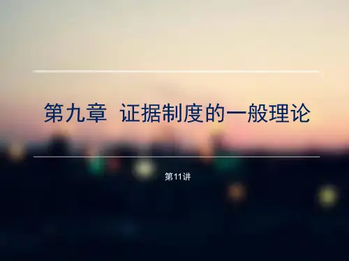 11证据制度一般理论