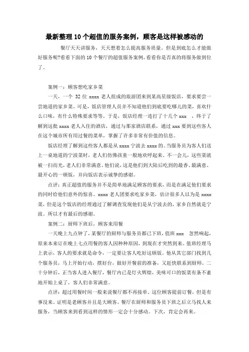 最新整理10个超值的服务案例,顾客是这样被感动的.docx