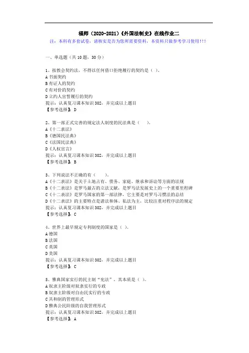 福师(2020-2021)《外国法制史》在线作业二(3)答案