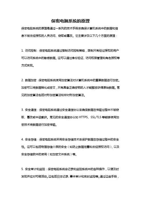 保密电脑系统的原理