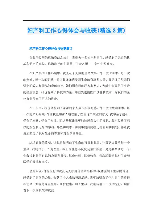 妇产科工作心得体会与收获(精选3篇)