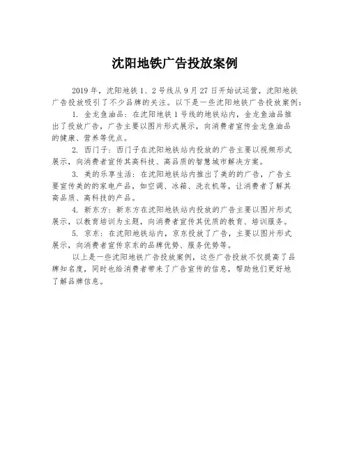 沈阳地铁广告投放案例