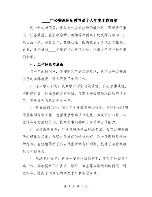 2024年公安派出所教导员个人年度工作总结