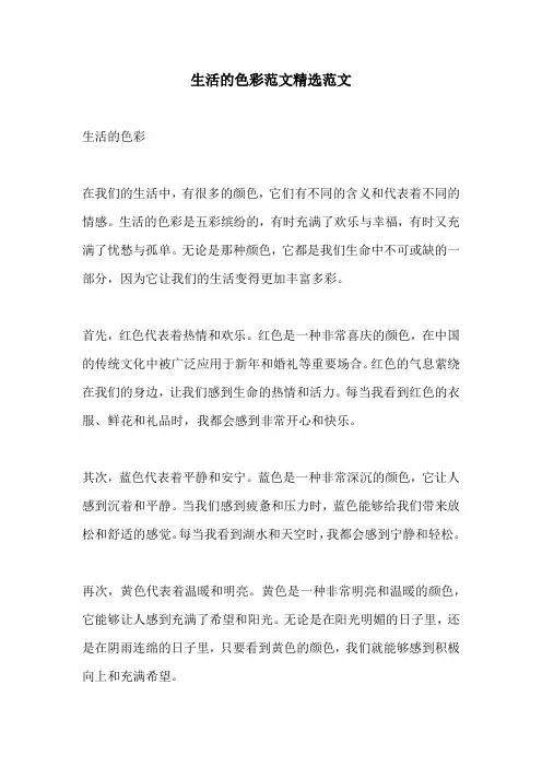 生活的色彩范文精选范文