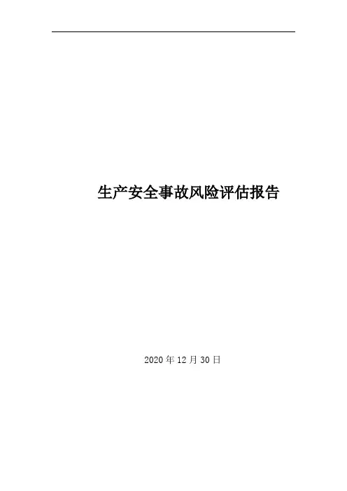 生产安全事故风险评估报告(2021应急预案)