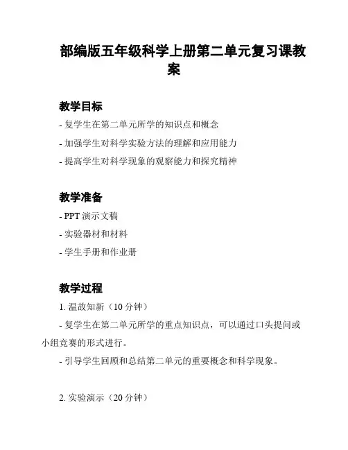 部编版五年级科学上册第二单元复习课教案