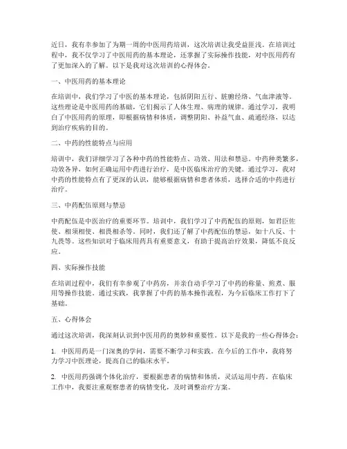 中医用药培训心得体会范文