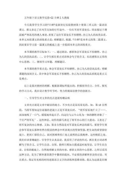 五年级下语文教学反思-22丰碑2-人教版